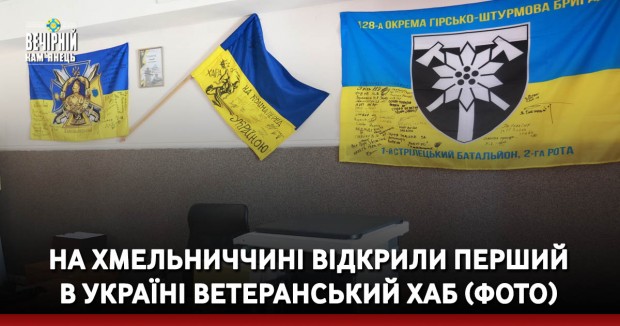 На Хмельниччині відкрили перший в Україні Ветеранський хаб (ФОТО)