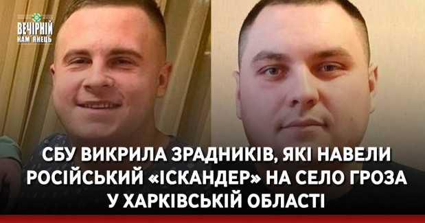 СБУ викрила зрадників, які навели російський «Іскандер» на село Гроза у Харківській області