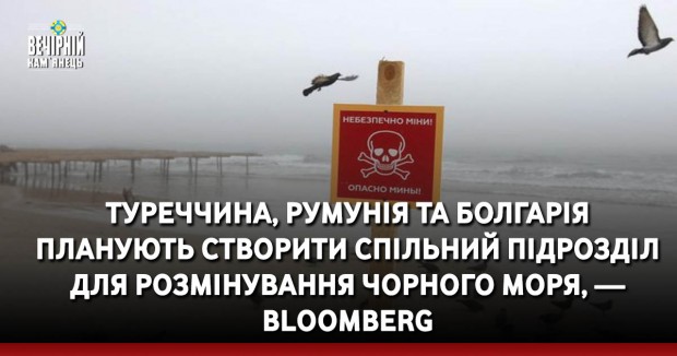 Туреччина, Румунія та Болгарія планують створити спільний підрозділ для розмінування Чорного моря, — Bloomberg