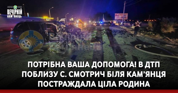 Потрібна ваша допомога! В ДТП поблизу с. Смотрич біля Кам’янця-Подільського постраждала ціла родина