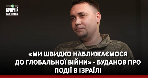 «Ми швидко наближаємося до глобальної війни» - Буданов про події в Ізраїлі