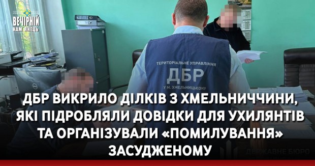 ДБР викрило ділків з Хмельниччини, які підробляли довідки для ухилянтів та організували «помилування» засудженому