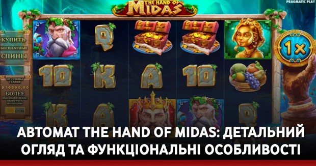 Автомат The Hand Of Midas: детальний огляд та функціональні особливості