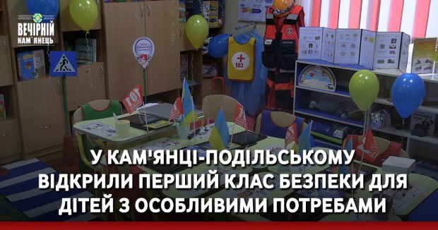 У Кам'янці-Подільському відкрили перший клас безпеки для дітей з особливими потребами