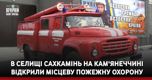 В селищі Сахкамінь на Кам'янеччині відкрили місцеву пожежну охорону