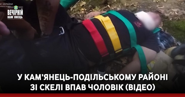 У Кам’янець-Подільському районі зі скелі впав чоловік (ВІДЕО)