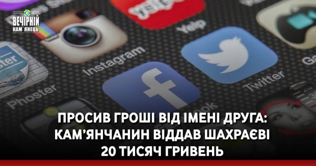 Просив гроші від імені друга: кам’янчанин віддав шахраєві 20 тисяч гривень
