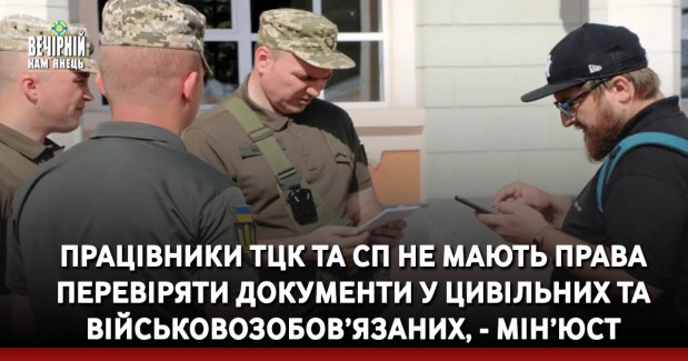 Працівники ТЦК та СП не мають права перевіряти документи у цивільних та військовозобов’язаних, - Мін’юст