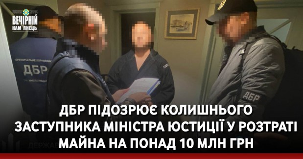 ДБР підозрює колишнього заступника Міністра юстиції у розтраті майна на понад 10 млн грн