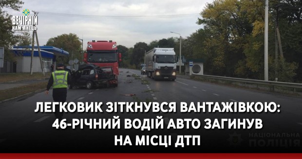 Легковик зіткнувся&nbsp;вантажівкою: 46-річний водій авто загинув на місці ДТП