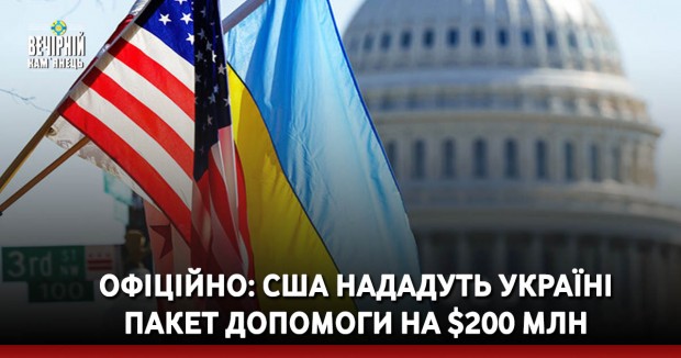 Офіційно: США нададуть Україні пакет допомоги на $200 млн