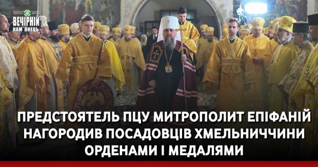Предстоятель ПЦУ Митрополит Епіфаній нагородив посадовців Хмельниччини орденами і медалями