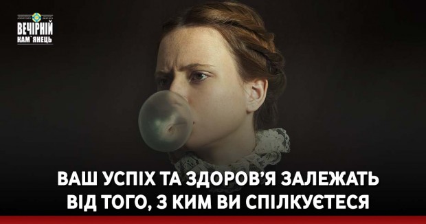 Ваш успіх та здоров’я залежать від того, з ким ви спілкуєтеся