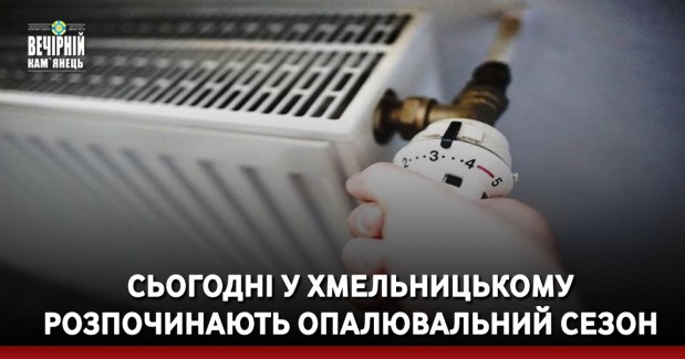 Сьогодні у Хмельницькому розпочинають опалювальний сезон