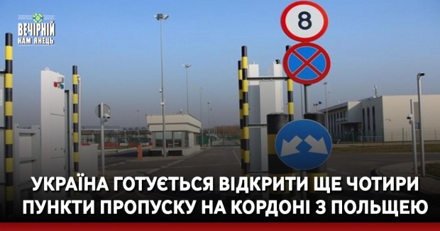 Україна готується відкрити ще чотири пункти пропуску на кордоні з Польщею