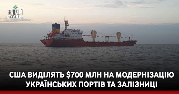 США виділять $700 млн на модернізацію українських портів та залізниці