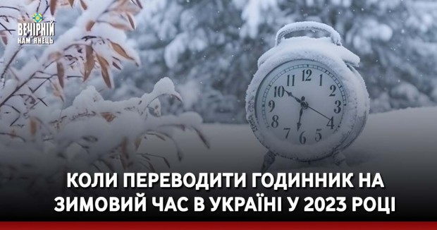 Коли переводити годинник на зимовий час в Україні у 2023 році