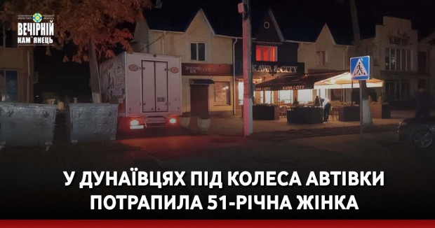 У Дунаївцях під колеса автівки потрапила 51-річна жінка