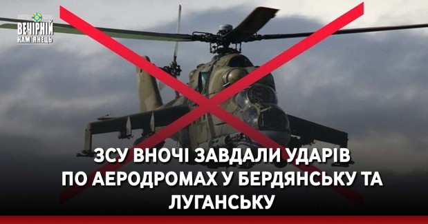 ЗСУ вночі завдали ударів по аеродромах у Бердянську та Луганську