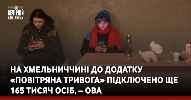 На Хмельниччині до додатку «Повітряна тривога» підключено ще 165 тисяч осіб, – ОВА