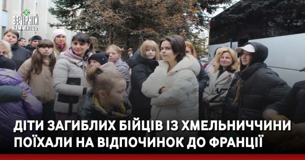 Діти загиблих бійців із Хмельниччини поїхали на відпочинок до Франції