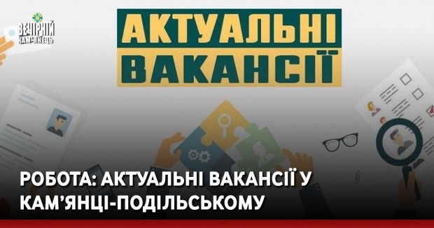 Робота: актуальні вакансії у Кам’янці-Подільськом