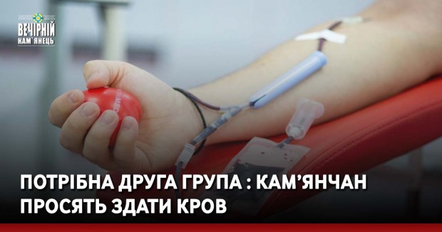 Потрібна друга група : кам’янчан просять здати кров
