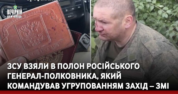 ЗСУ взяли в полон російського генерал-полковника, який командував угрупованням Захід – ЗМІ