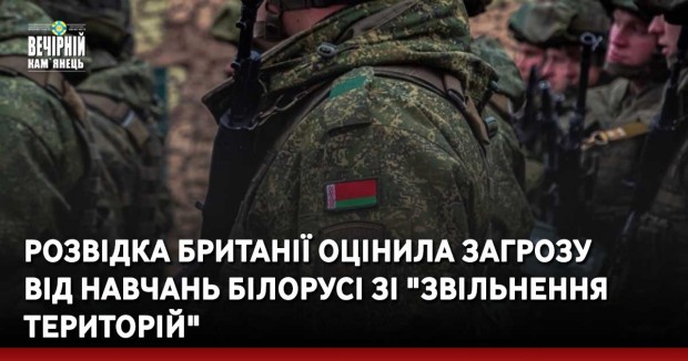Розвідка Британії оцінила загрозу від навчань Білорусі зі "звільнення територій"