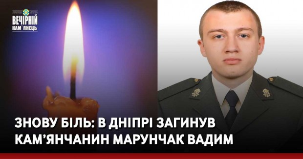 Знову біль: в Дніпрі загинув кам’янчанин Марунчак Вадим