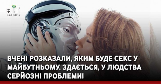 Вчені розказали, яким буде секс у майбутньому. Здається, у людства серйозні проблеми!