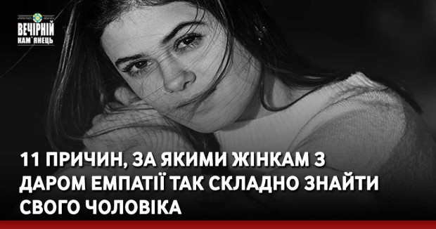 11 причин, за якими жінкам з даром емпатії так складно знайти свого чоловіка