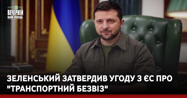 Зеленський затвердив угоду з ЄС про "транспортний безвіз"