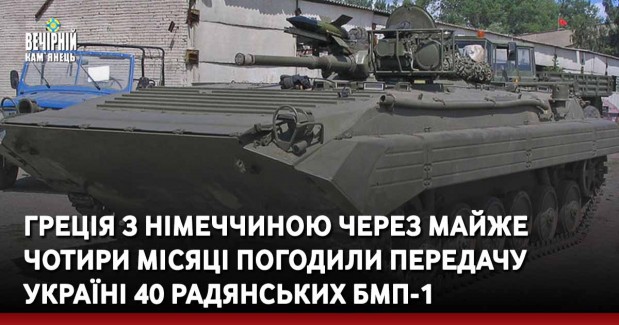 Греція з Німеччиною через майже чотири місяці погодили передачу Україні 40 радянських БМП-1
