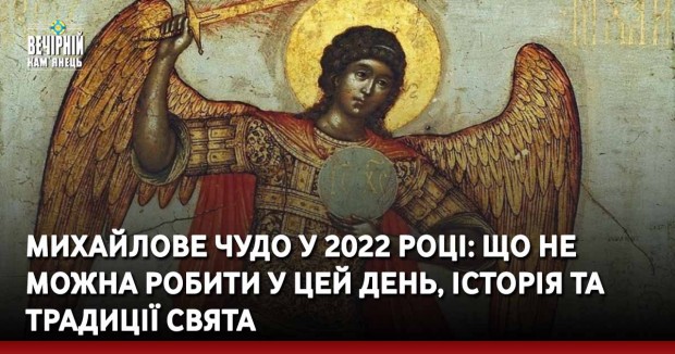 Михайлове чудо у 2022 році: що не можна робити у цей день, історія та традиції свята