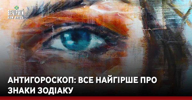 Антигороскоп: все найгірше про знаки Зодіаку