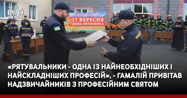 « Рятувальники - одна із найнеобхідніших і найскладніших професій», - Гамалій привітав надзвичайників з професійним святом