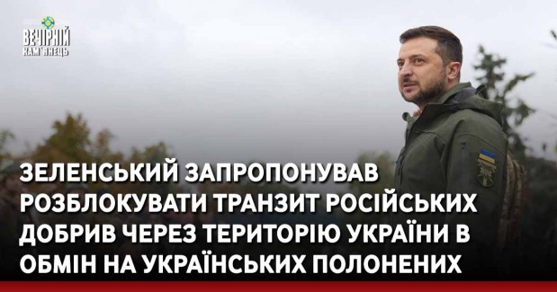 Зеленський запропонував розблокувати транзит російських добрив через територію України в обмін на українських полонених