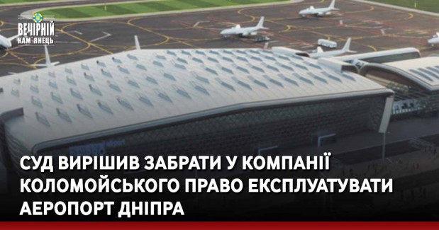 Суд вирішив забрати у компанії Коломойського право експлуатувати аеропорт Дніпра