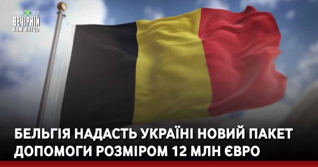 Бельгія надасть Україні новий пакет допомоги розміром 12 млн євро