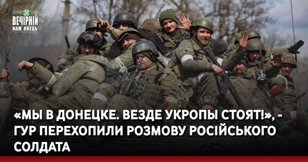 «Мы в Донецке. везде укропы стоят!», - ГУР перехопили розмову російського солдата