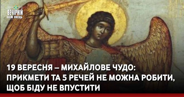19 вересня – Михайлове чудо: прикмети та 5 речей не можна робити, щоб біду не впустити