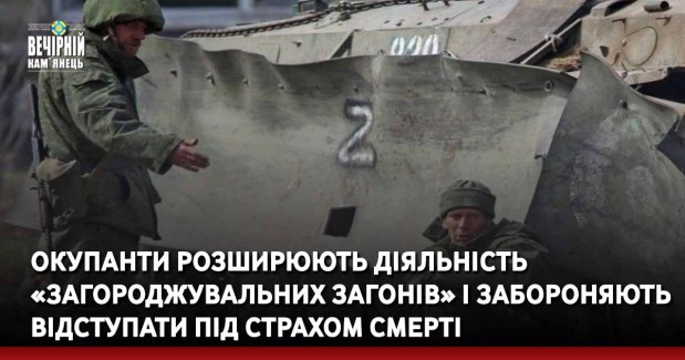 Окупанти розширюють діяльність «загороджувальних загонів» і забороняють відступати під страхом смерті