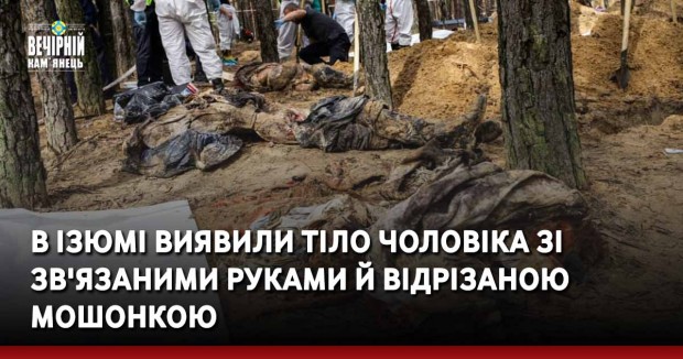 В Ізюмі виявили тіло чоловіка зі зв'язаними руками й відрізаною мошонкою