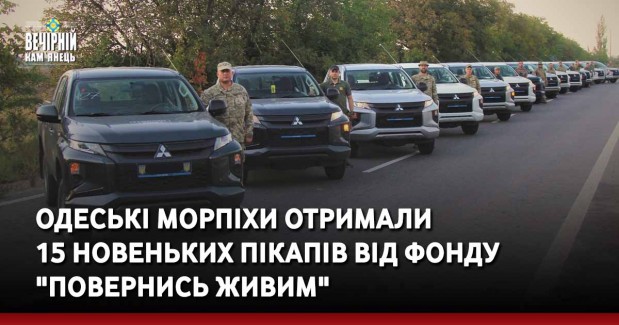 Одеські морпіхи отримали 15 новеньких пікапів від фонду "Повернись живим"