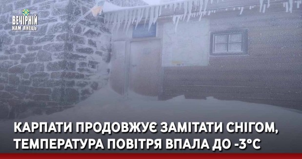 Карпати продовжує замітати снігом, температура повітря впала до -3°С