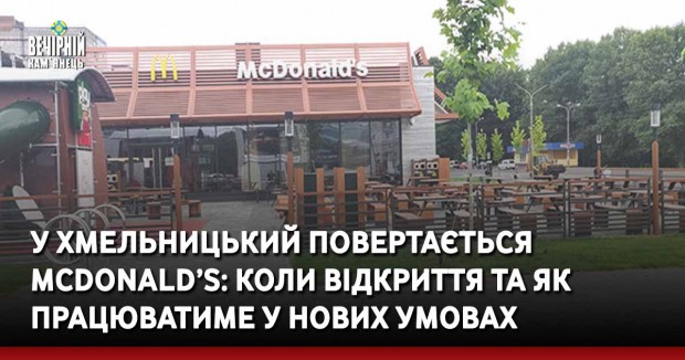 У Хмельницький повертається McDonald’s: коли відкриття та як працюватиме у нових умовах
