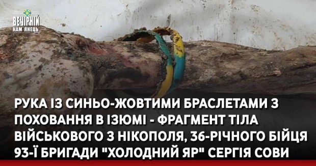 Рука із синьо-жовтими браслетами з поховання в Ізюмі - фрагмент тіла військового з Нікополя, 36-річного бійця 93-ї бригади "Холодний Яр" Сергія Сови (ФОТО)