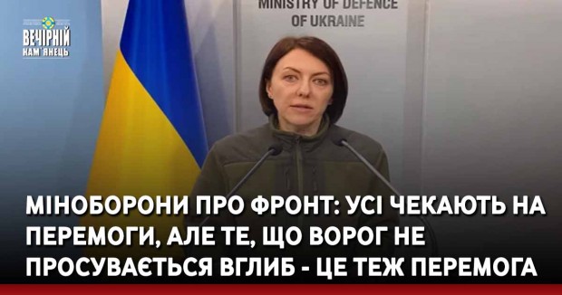 Міноборони про фронт: Усі чекають на перемоги, але те, що ворог не просувається вглиб - це теж перемога