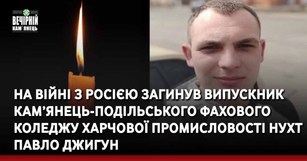 На війні з росією загинув випускник Кам’янець-Подільського фахового коледжу харчової промисловості НУХТ Павло Джигун